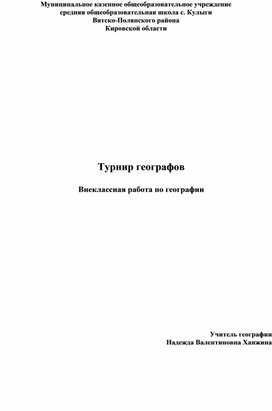 Обложка для материала Турнир географов  Внеклассная работа по географии