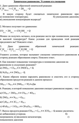 Учебное задание на тему "Химическое равновесие. Условия его смещения"