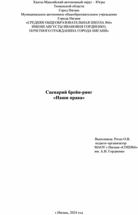 Сценарий брейн-ринг "Наши права"