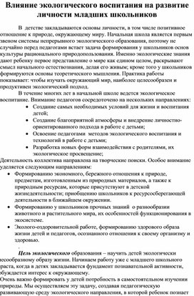Обложка для материала Статья Влияние экологического воспитания на развитие личности младших школьников