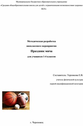 Обложка для материала Праздник мяча