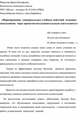 «Формирование  универсальных учебных действий  младших школьников  через проектно-исследовательскую деятельность»