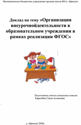 Доклад на тему: "Организация внеурочной деятельности в образовательном учреждении в рамках реализации ФГОС".