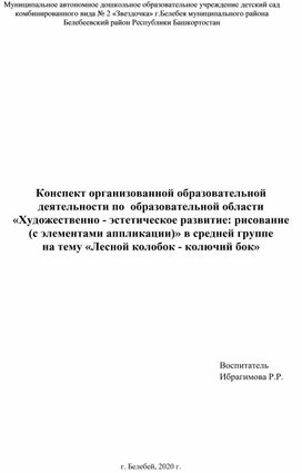 Конспект ООД "Лесной колобок -колючий бок"