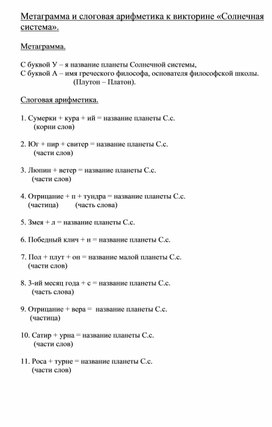 Метаграмма и слоговая арифметика на тему "Солнечная система"