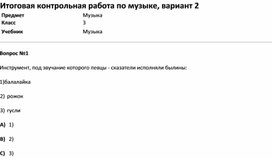 Обложка для материала Тест Итоговая контрольная работа по музыке, вариант 2 (музыка 3 класс)