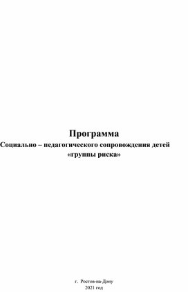 Программа Социально – педагогического сопровождения детей  «группы риска»