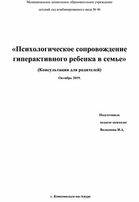 Консультация для родителей "Психологическое сопровождение гиперактивного ребенка".