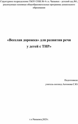 Обложка для материала «Веселая дорожка» для развития речи  у детей с ТНР»