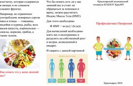 Буклет для офисных работников "Профилактика ожирения"