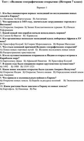 Обложка для материала Тест : «Великие географические открытия»