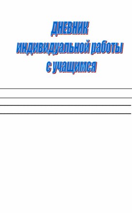 Дневник индивидуальной работы с учащимся