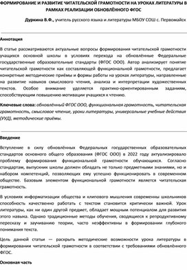 Обложка для материала ФОРМИРОВАНИЕ И РАЗВИТИЕ ЧИТАТЕЛЬСКОЙ ГРАМОТНОСТИ НА УРОКАХ ЛИТЕРАТУРЫ В РАМКАХ РЕАЛИЗАЦИИ ОБНОВЛЁННОГО ФГОС