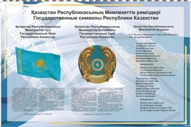Государственные символы Казахстана