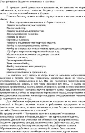 Обложка для материала Учет расчетов с бюджетом по налогам и платежам