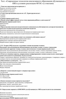 Тест. «Современные технологии инклюзивного образования обучающихся с ОВЗ в условиях реализации ФГОС» (с ответами)