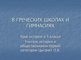 Урок истории в 5 классе по теме "В греческих школах и гимнасиях"