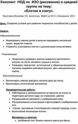 Конспект НОД по ИЗО (рисование) в средней группе на тему: "Елочки в снегу".