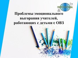 Проблемы эмоционального выгорания учителей, работающих с детьми с ОВЗ