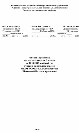 Рабочая программа по  математике   в 3 классе.