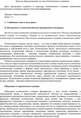 Конспект урока по обществознанию на тему «Политическое сознание»