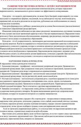 Обложка для материала Консультация для родителей: "Развитие чувства темпа и ритма у детей с нарушением речи"