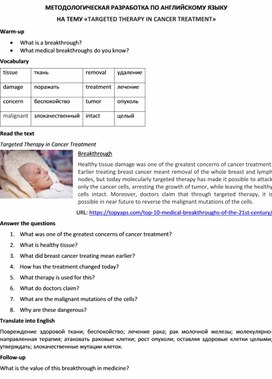 Методологическая разработка по английскому языку на тему «TARGETED THERAPY IN CANCER TREATMENT»