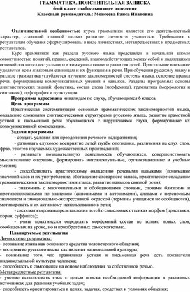 Обложка для материала ГРАММАТИКА. ПОЯСНИТЕЛЬНАЯ ЗАПИСКА  6-ой класс слабослышащее отделение Классный руководитель: Моисеева Раиса Ивановна