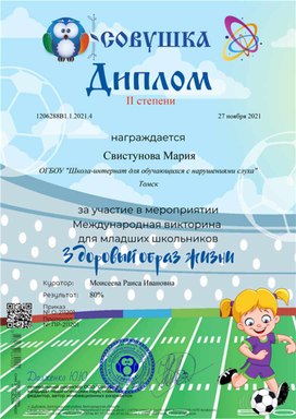 Обложка для материала Викторина "Здоровый образ жизни" Диплом 2 степени Свистуновой Марии