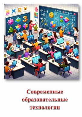 Обложка для материала Статья: Методический час на тему "Современные образовательные технологии в условиях реализации ФГОС."