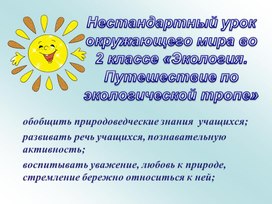 Нестандартный урок окружающего мира во 2 классе «Экология. Путешествие по экологической тропе»