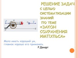 Разработка презентации к уроку физики в 9 классе на тему "Закон сохранения импульса". Примечание: 2 место в конкурсе "Педагогические идеи" в номинации "Презентации в урочной деятельности"