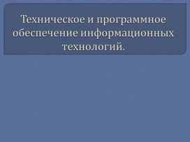 Техническое и программное обеспечение информационных технологий