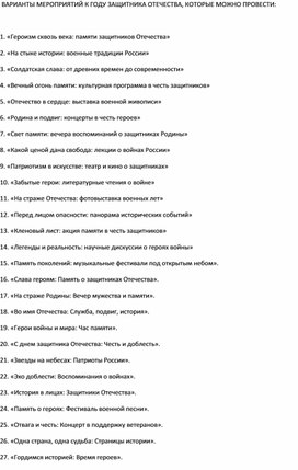 Обложка для материала СПИСОК МЕРОПРИЯТИЙ К ГОДУ ЗАЩИТНИКА ОТЕЧЕСТВА