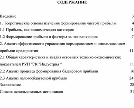Обложка для материала Курсовая работа по МДК 04.02 Основы анализа бухгалтерской отчетности на тему: "АНАЛИЗ ФОРМИРОВАНИЯ И ИСПОЛЬЗОВАНИЯ ЧИСТОЙ ПРИБЫЛИ РУП СК «ИНДУСТРИЯ»"