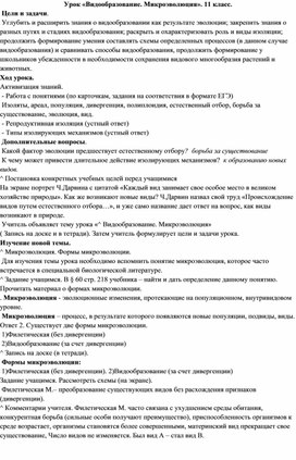 Урок «Видообразование. Микроэволюция». 11 класс.