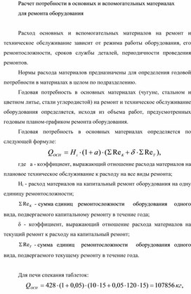 Обложка для материала Расчет потребности в основных и вспомогательных материалах  для ремонта оборудования