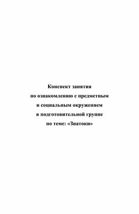 Обложка для материала Конспект занятия  по ознакомлению с предметным  и социальным окружением в подготовительной группе  по теме: «Знатоки»