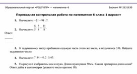 Переводная контрольная работа по математике 6 класс