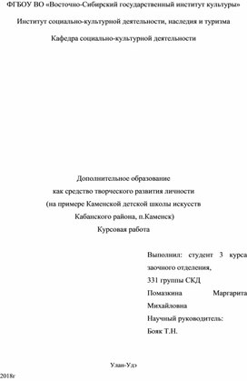 Научно-исследовательская работа "Дополнительное образование детей как творческое развитие личности"