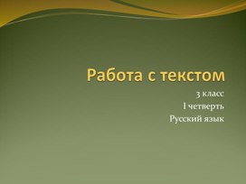 Презентация по русскому языку "Работа с текстом. 3 класс"