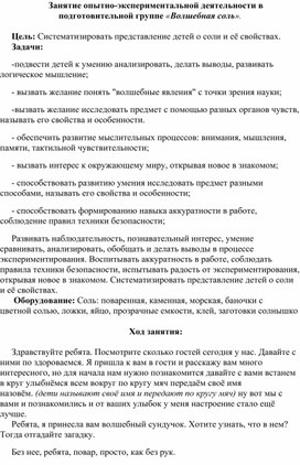 Занятие опытно-экспериментальной деятельности в подготовительной группе «Волшебная соль».