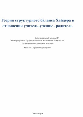 Теория структурного баланса Хайдера в отношении учитель-ученик - родитель