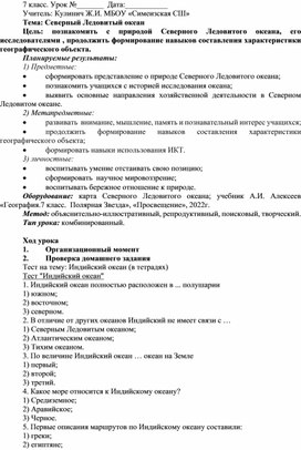 Конспект урока в 7 классе Северный ледовитый океан