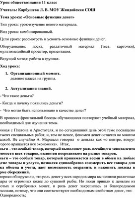 Урок обществознания в 11 классе "Деньги. Функция денег"