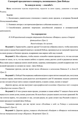 Сценарий праздничного концерта, посвященного Дню Победы  «За каждую весну – спасибо!»