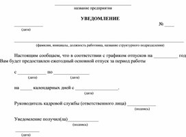 Обложка для материала уведомление о предоставлении отпуска