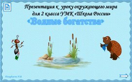 Методическая разработка урока окружающего мира во 2 классе на тему: "Водные богатства"