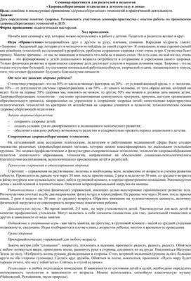 Семинар-практикум для родителей и педагогов «Здоровьесберегающие технологии в детском саду и дома»