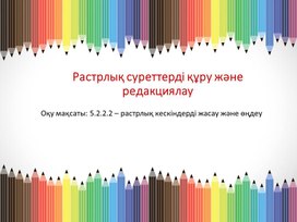 Растрлық суреттерді құру және редакциялау